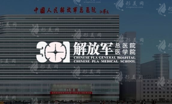 北京301醫(yī)院整形美容科 北京301醫(yī)院整形美容科