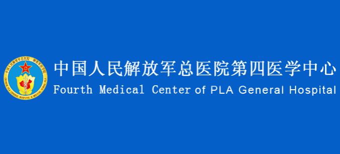 中國人民解放軍總醫(yī)院第四醫(yī)學(xué)中心 中國人民解放軍總醫(yī)院第四醫(yī)學(xué)中心
