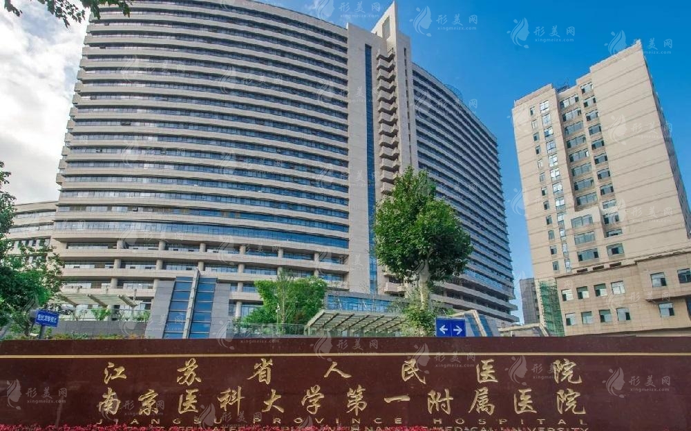 江蘇省人民醫(yī)院(整形燒傷科)