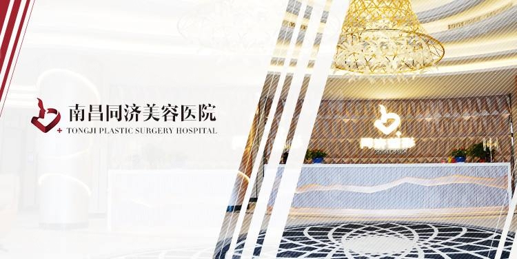 南昌同濟美容醫(yī)院 南昌同濟美容醫(yī)院