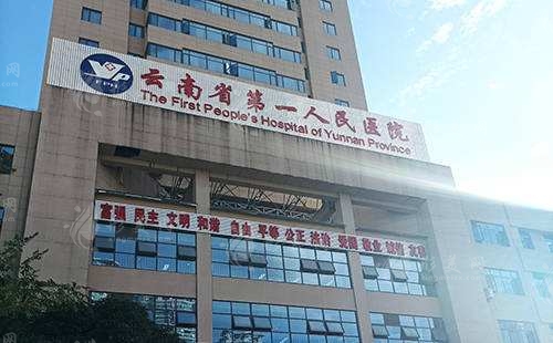 云南省第一人民醫(yī)院整形科 云南省第一人民醫(yī)院整形科