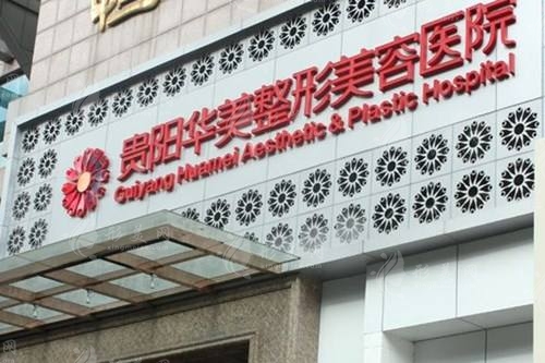 貴陽華美整形美容