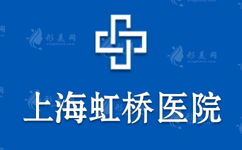 上海虹橋醫(yī)院皮膚科好不好？技術(shù)怎么樣？可信嗎？