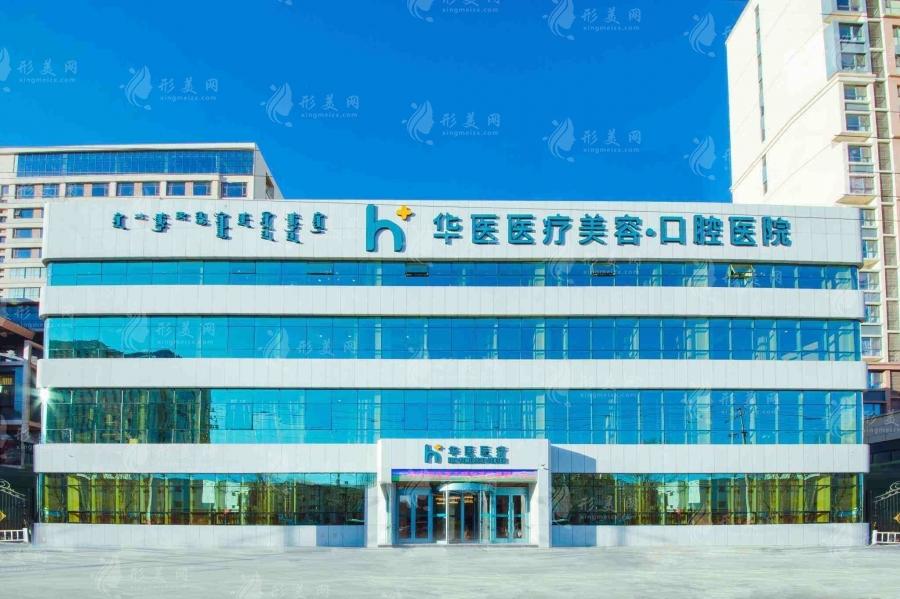 呼和浩特華醫(yī)醫(yī)療美容 呼和浩特華醫(yī)醫(yī)療美容