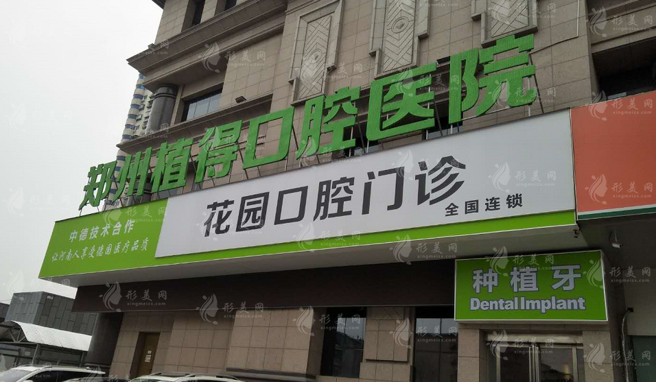 鄭州植得口腔醫(yī)院 鄭州植得口腔醫(yī)院