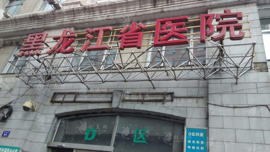 黑龍江省醫(yī)院整形科 黑龍江省醫(yī)院整形科