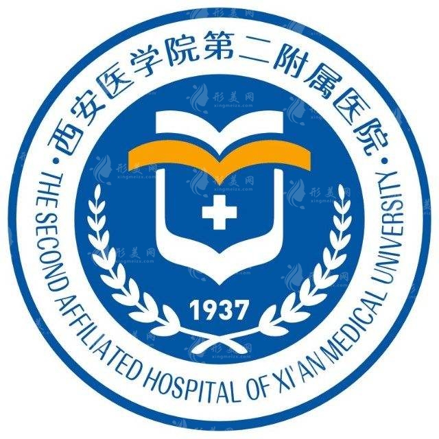 西安醫(yī)學院第二附屬醫(yī)院醫(yī)療美容科 西安醫(yī)學院第二附屬醫(yī)院醫(yī)療美容科