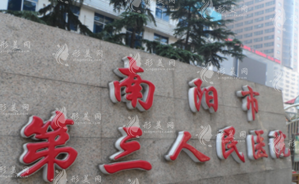 南陽市第三人民醫(yī)院醫(yī)療美容科 南陽市第三人民醫(yī)院醫(yī)療美容科