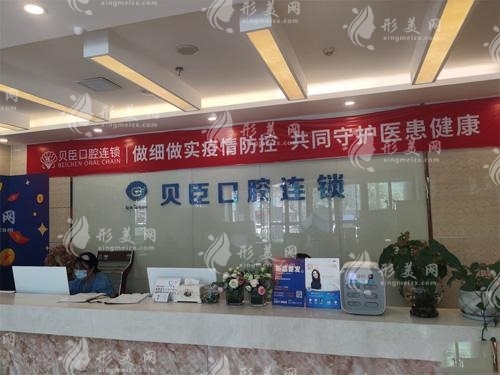 福州貝臣口腔門診部 福州貝臣口腔門診部