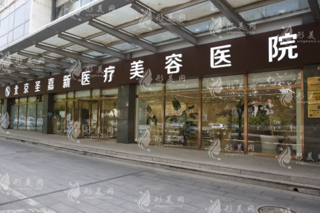 北京圣嘉新醫(yī)療美容醫(yī)院 北京圣嘉新醫(yī)療美容醫(yī)院