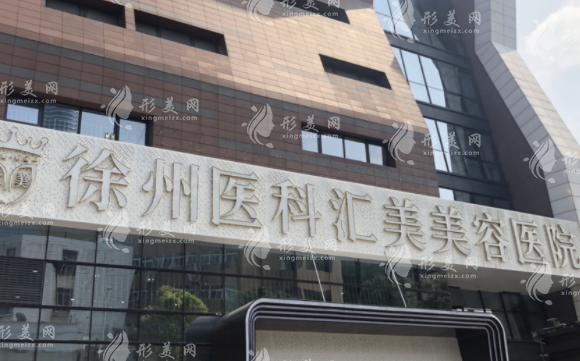 徐州醫(yī)科匯美醫(yī)療美容醫(yī)院 徐州醫(yī)科匯美醫(yī)療美容醫(yī)院