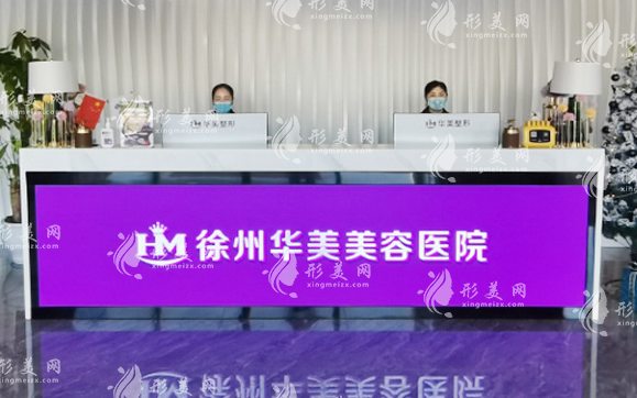 徐州華美美容醫(yī)院 徐州華美美容醫(yī)院