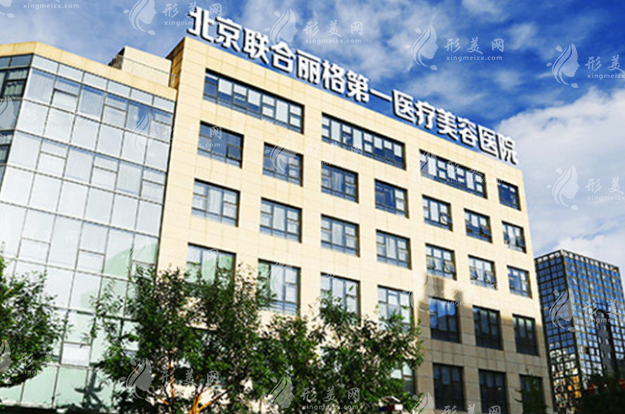 北京聯(lián)合麗格第一醫(yī)療美容 北京聯(lián)合麗格第一醫(yī)療美容