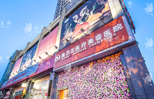貴陽美貝爾醫(yī)療美容醫(yī)院 貴陽美貝爾醫(yī)療美容醫(yī)院
