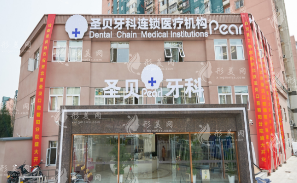 北京圣貝口腔門診部