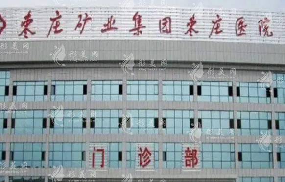 棗莊礦業(yè)集團(tuán)棗莊醫(yī)院整形美容科 棗莊礦業(yè)集團(tuán)棗莊醫(yī)院整形美容科