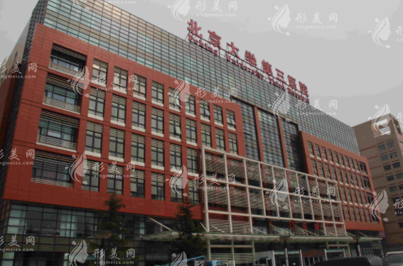 北醫(yī)三院成形外科