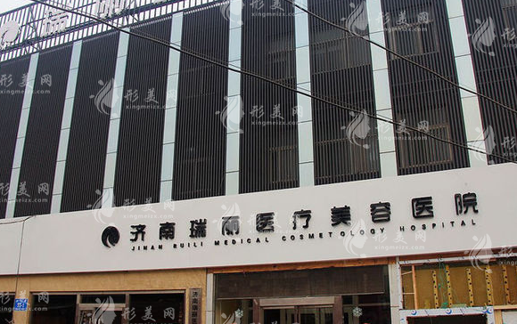 濟(jì)南瑞麗醫(yī)療美容醫(yī)院