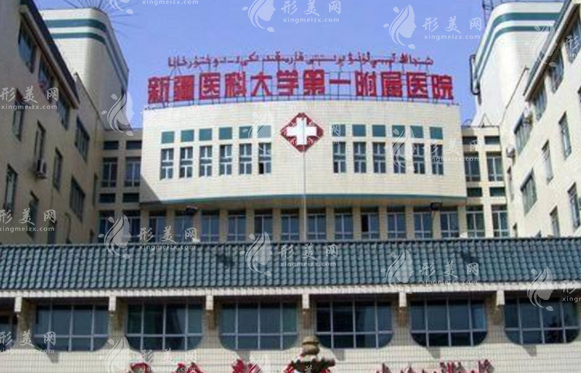 新疆醫(yī)科大學第一附屬醫(yī)院整形科 新疆醫(yī)科大學第一附屬醫(yī)院整形科