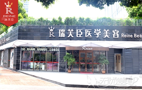 惠城瑞芙臣醫(yī)療美容醫(yī)院