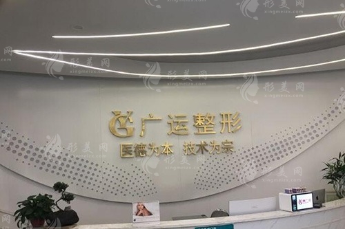 鄭州廣運(yùn)醫(yī)療美容門診部