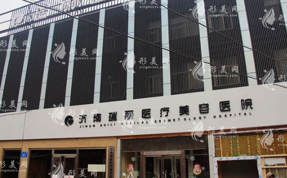 濟南瑞麗醫(yī)療美容醫(yī)院 濟南瑞麗醫(yī)療美容醫(yī)院
