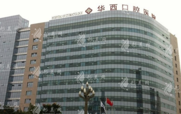 四川大學(xué)華西口腔醫(yī)院 四川大學(xué)華西口腔醫(yī)院