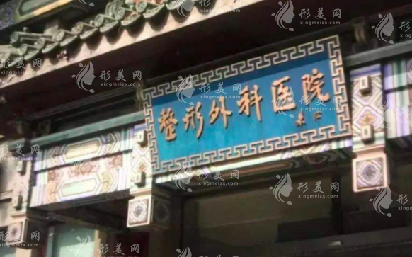 八大處整形醫(yī)院整形外科 八大處整形醫(yī)院整形外科