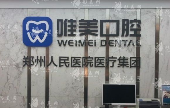 鄭州唯美口腔醫(yī)院 鄭州唯美口腔醫(yī)院