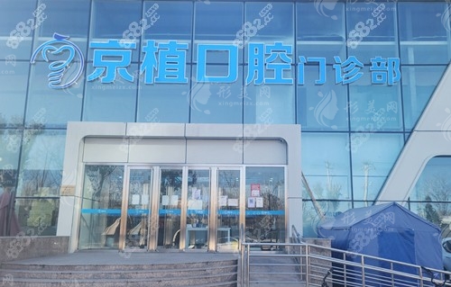 北京京植口腔門診 北京京植口腔門診