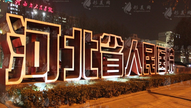 河北省人民醫(yī)院整形科