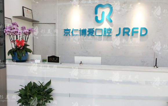 北京京仁博愛口腔門診部