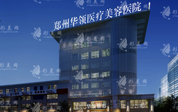 鄭州華領(lǐng)醫(yī)療美容醫(yī)院 鄭州華領(lǐng)醫(yī)療美容醫(yī)院