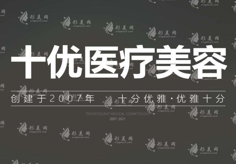 北京十優(yōu)醫(yī)療美容醫(yī)院 北京十優(yōu)醫(yī)療美容醫(yī)院