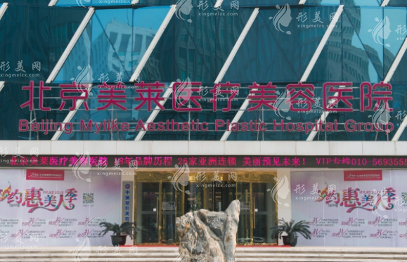 北京美萊醫(yī)療美容醫(yī)院