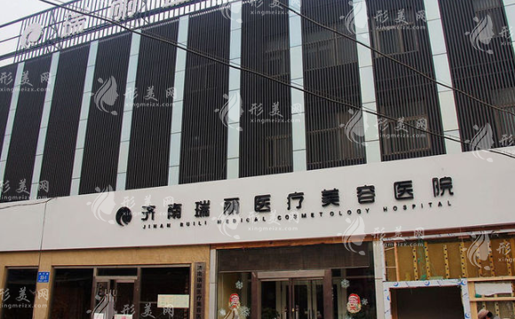 濟(jì)南瑞麗醫(yī)療美容醫(yī)院 濟(jì)南瑞麗醫(yī)療美容醫(yī)院