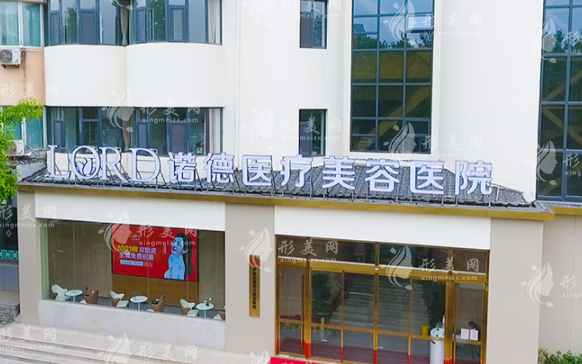 濟南諾德醫(yī)療美容醫(yī)院