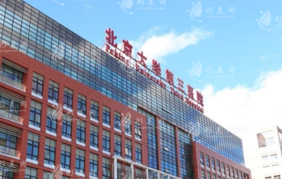 北京大學(xué)第三醫(yī)院口腔科 北京大學(xué)第三醫(yī)院口腔科
