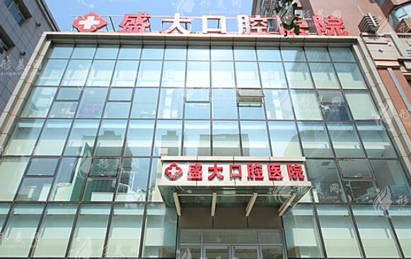 沈陽盛大口腔醫(yī)院 沈陽盛大口腔醫(yī)院