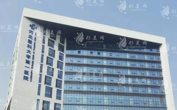 河北醫(yī)科大學(xué)第一醫(yī)院整形科
