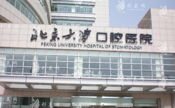 北大口腔醫(yī)院