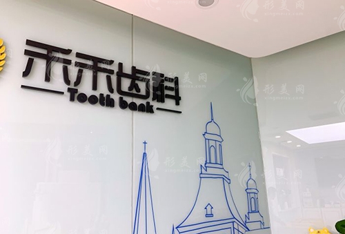 北京禾禾口腔門診部正畸怎么樣？