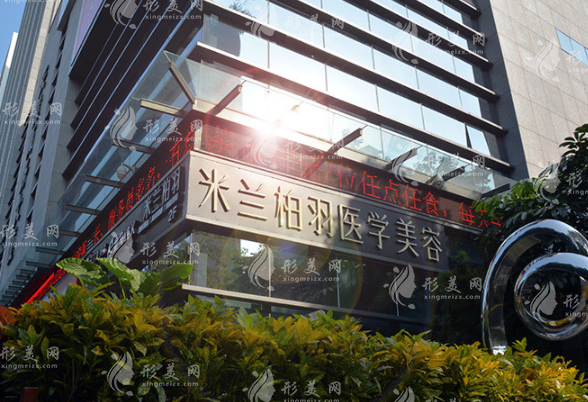 深圳米蘭柏羽醫(yī)療美容門診部