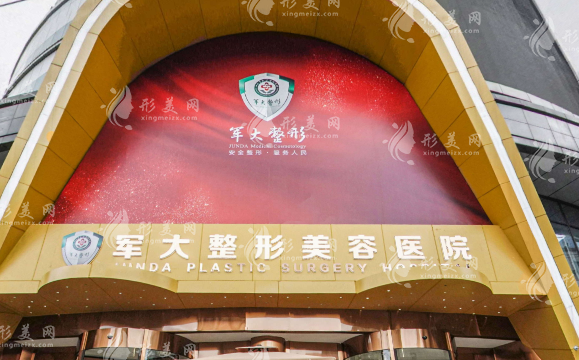 成都軍大醫(yī)院整形美容