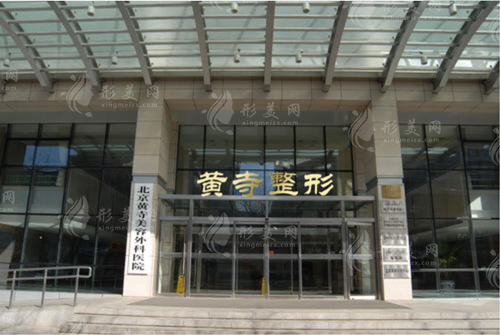北京黃寺拉皮手術(shù)價(jià)格表 北京黃寺拉皮手術(shù)價(jià)格表