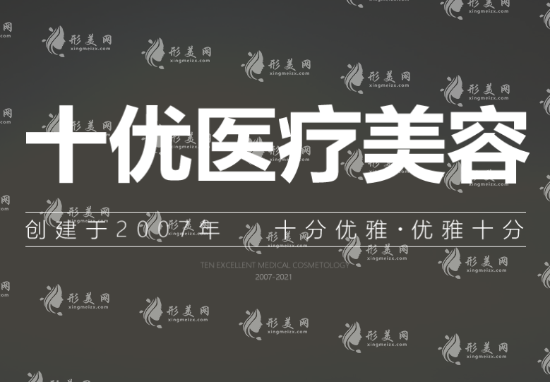 北京十優(yōu)醫(yī)療美容