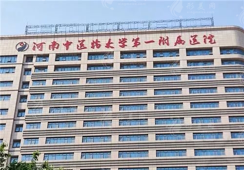 河南中醫(yī)藥大學(xué)第1附屬醫(yī)院 河南中醫(yī)藥大學(xué)第1附屬醫(yī)院