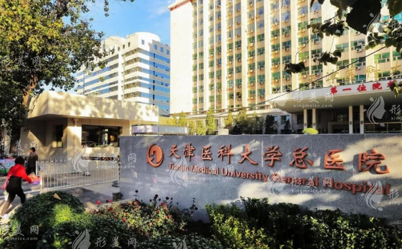 天津醫(yī)科大學(xué)總醫(yī)院整形美容科