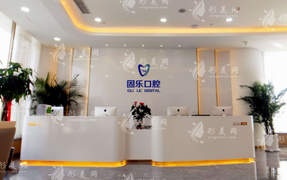 鄭州固樂口腔門診部 鄭州固樂口腔門診部