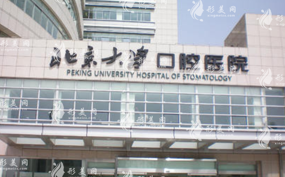 北京大學(xué)口腔醫(yī)院 北京大學(xué)口腔醫(yī)院